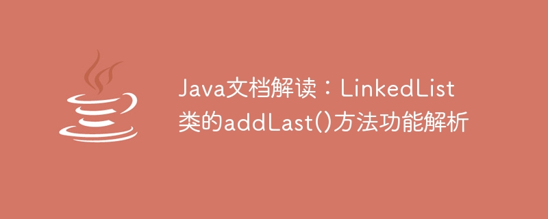 Java 문서 해석: LinkedList 클래스의 addLast() 메소드 기능 분석