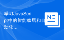 学习JavaScript中的智能家居和自动化控制