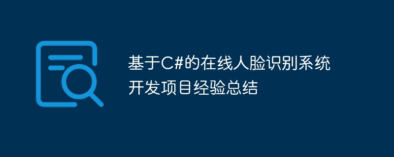 基于C#的在线人脸识别系统开发项目经验总结