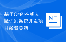 基于C#的在线人脸识别系统开发项目经验总结