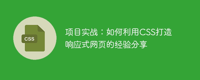 프로젝트 실습: CSS를 사용하여 반응형 웹 페이지를 만드는 방법에 대한 경험 공유