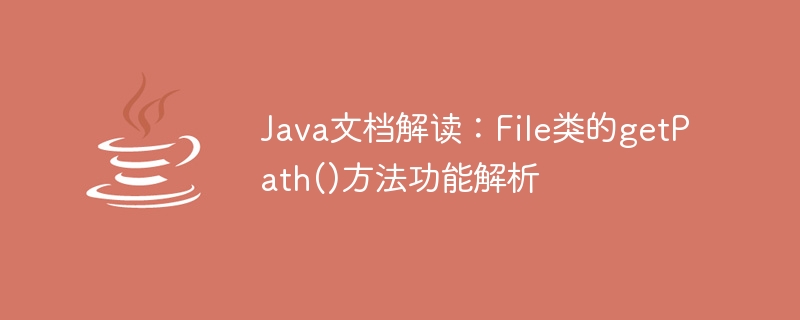 Java ドキュメントの解釈: File クラスの getPath() メソッド関数の分析