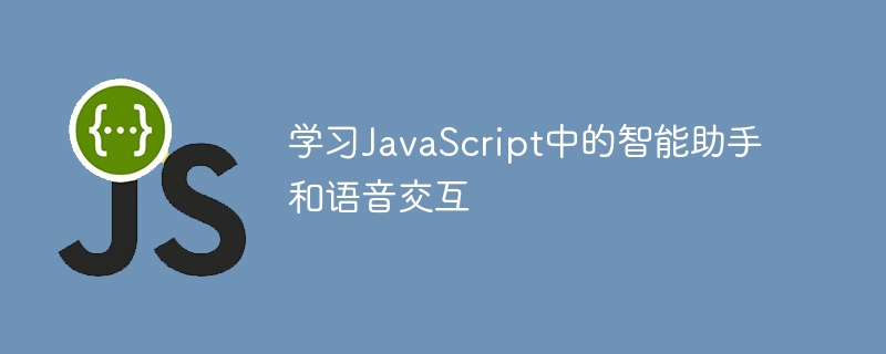 學習JavaScript中的智慧助理和語音交互