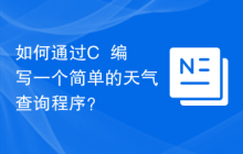 如何通过C++编写一个简单的天气查询程序?