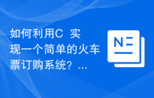 如何利用C++实现一个简单的火车票订购系统?