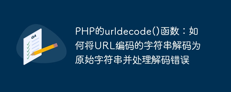 PHP의 urldecode() 함수: URL로 인코딩된 문자열을 원시 문자열로 디코딩하고 디코딩 오류를 처리하는 방법