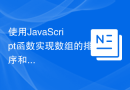 使用JavaScript函数实现数组的排序和过滤