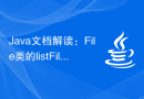Java文档解读：File类的listFiles()方法功能解析