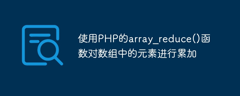 Use PHPs array_reduce() function to accumulate elements in an array