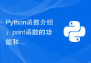 Python函数介绍：print函数的功能和使用示例