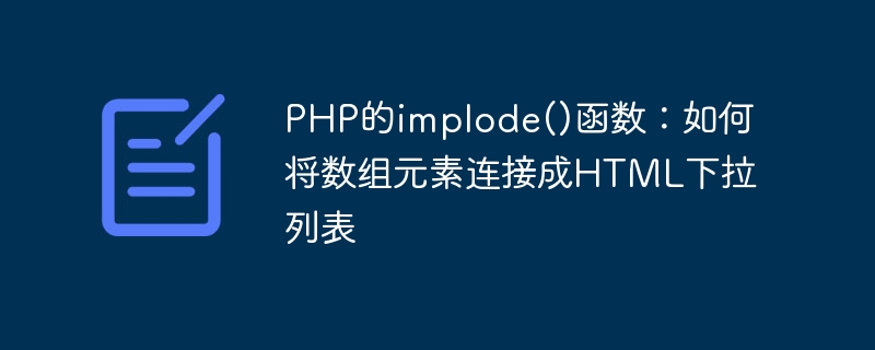 PHP的implode()函数：如何将数组元素连接成HTML下拉列表
