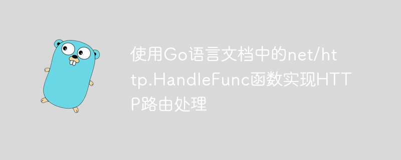 使用Go语言文档中的net/http.HandleFunc函数实现HTTP路由处理