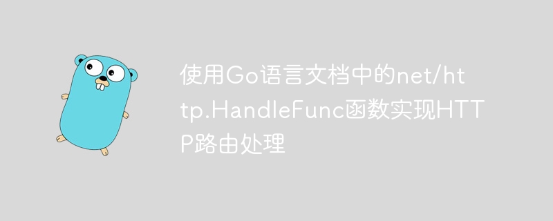 Verwenden Sie die Funktion net/http.HandleFunc in der Go-Sprachdokumentation, um die HTTP-Routing-Verarbeitung zu implementieren