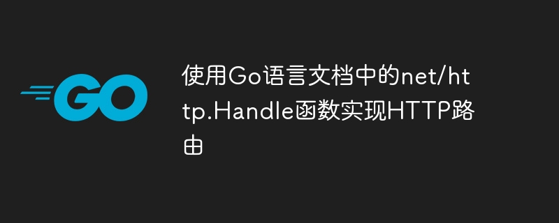 Go 언어 문서의 net/http.Handle 함수를 사용하여 HTTP 라우팅 구현