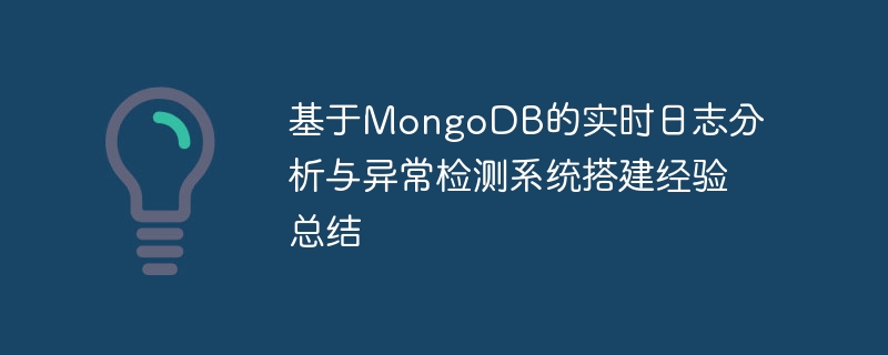 Ringkasan pengalaman dalam membina analisis log masa nyata dan sistem pengesanan anomali berdasarkan MongoDB