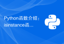 Python函数介绍：isinstance函数的作用和示例