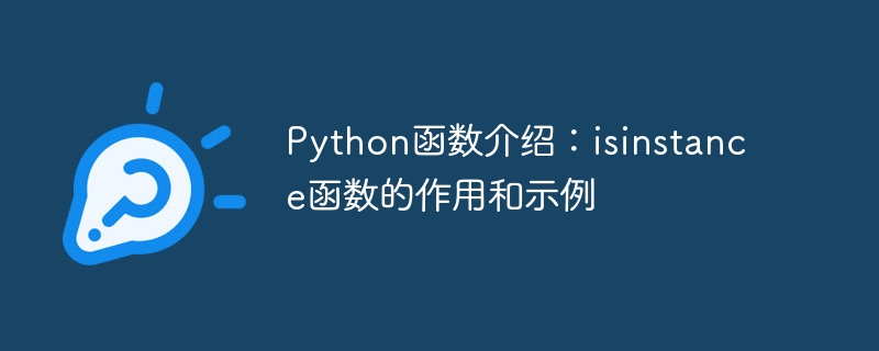 Python函数介绍：isinstance函数的作用和示例