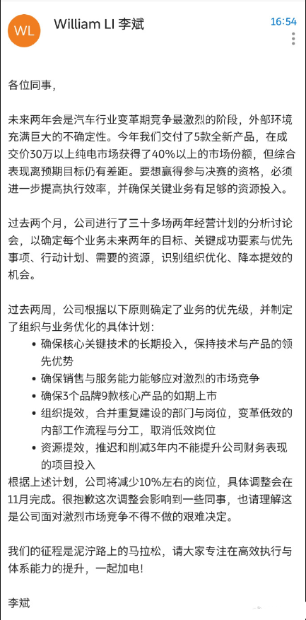 蔚來李斌回應公司裁員消息，計畫減少約10%的工作