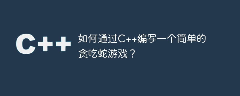 如何透過C++寫一個簡單的貪吃蛇遊戲？