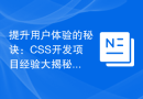 提升用户体验的秘诀：CSS开发项目经验大揭秘