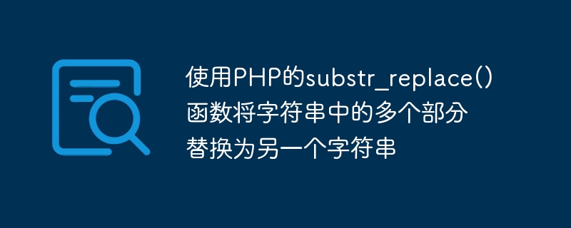 使用PHP的substr_replace()函数将字符串中的多个部分替换为另一个字符串
