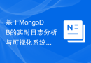 基于MongoDB的实时日志分析与可视化系统搭建经验总结