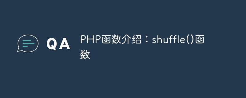 PHP函数介绍：shuffle()函数