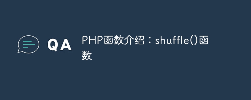 PHP 함수 소개: shuffle() 함수