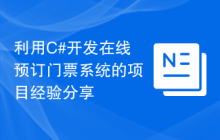 利用C#开发在线预订门票系统的项目经验分享