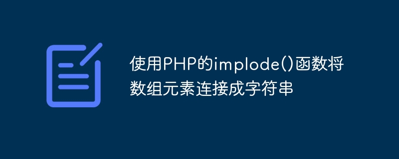 Concaténer les éléments du tableau en chaînes à laide de la fonction implode() de PHP