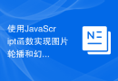 使用JavaScript函数实现图片轮播和幻灯片效果