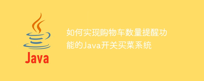 如何实现购物车数量提醒功能的Java开关买菜系统