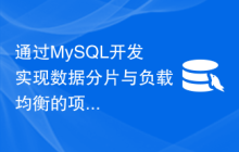通过MySQL开发实现数据分片与负载均衡的项目经验分享