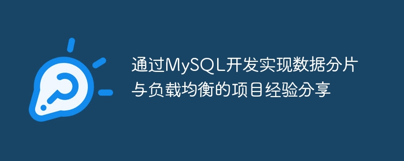 透過MySQL開發實現資料分片與負載平衡的專案經驗分享