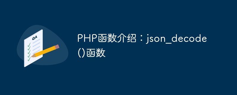 PHP 함수 소개: json_decode() 함수