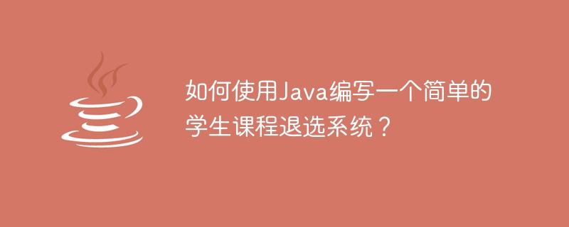 Java를 사용하여 간단한 학생 수강 취소 시스템을 작성하는 방법은 무엇입니까?