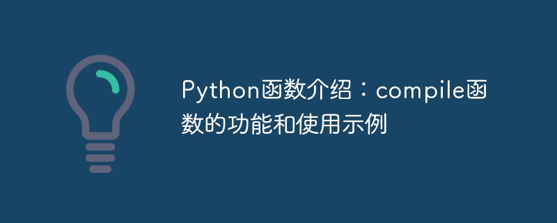 Python函數介紹：compile函數的功能與使用範例