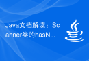 Java文档解读：Scanner类的hasNext()方法用法解析