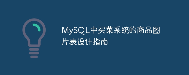 MySQL中买菜系统的商品图片表设计指南