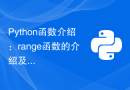 Python函数介绍：range函数的介绍及示例