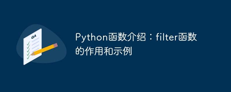 Python函數介紹：filter函數的作用與範例