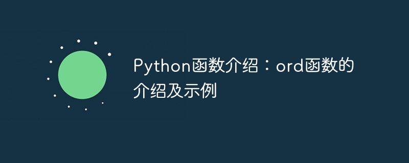 Python函數介紹：ord函數的介紹及範例