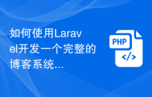 如何使用Laravel开发一个完整的博客系统