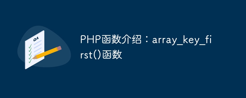 PHP函数介绍：array_key_first()函数