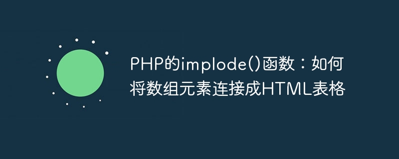 PHP的implode()函数：如何将数组元素连接成HTML表格