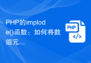 PHP的implode()函数：如何将数组元素连接成HTML表格