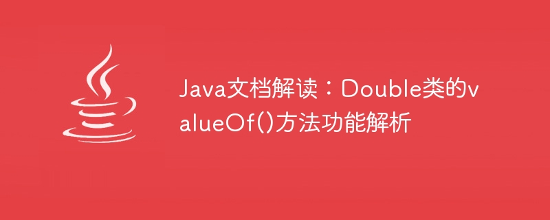 Java ドキュメントの解釈: Double クラスの valueOf() メソッドの関数の分析