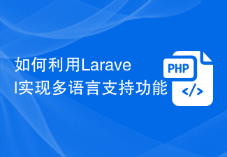 如何利用Laravel实现多语言支持功能