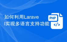 如何利用Laravel实现多语言支持功能