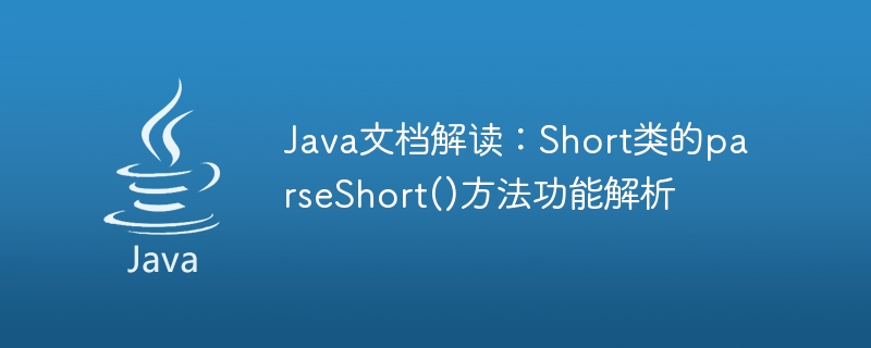 Java ドキュメントの解釈: Short クラスの parseShort() メソッドの機能分析